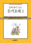 신원문화사  중학생이 보는 돈키호테. 2 서울대 고려대 연세대 추천도서 중학생 독후감 따라잡기