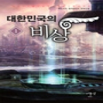 어울림출판사  대한민국의 비상. 1: 대박 행진 백도라지 현대판타지 장편소설