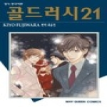 학산문화사(만화/잡지)  골드러시21
