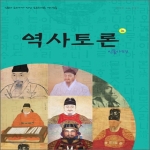 이태종NIE논술연구소  역사토론 3호(인물사편) 신문과 교과서가 만난 초등학생용 역사논술
