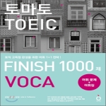 능률교육(일반용)  토마토 TOEIC FINISH 1000제 VOCA