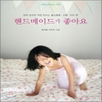 그책  핸드메이드가 좋아요