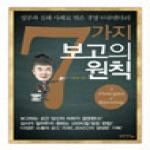 황금사자  7가지 보고의 원칙 성공과 실패 사례로 엮은 경영 다큐멘터리