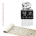 푸르메  정조치세어록