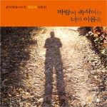 북극곰  바람이 속삭이는 너의 이름을 음악칼럼니스트 강민석 산문집