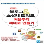 세진북스  블로그 소셜네트워크 처음부터 제대로 만들기(2012) 블로그 티스토리 페이스북 트위터 카카오톡 마이피플 만들기