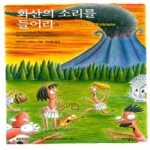바다출판사 화산의 소리를 들어라 (문고본)