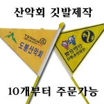 BGM  산악회깃발