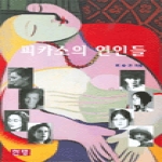 한명  피카소의 연인들