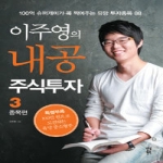 다산북스  이주영의 내공 주식투자. 3: 종목편 100억 슈퍼개미가 콕 찍어주는 유망 투자종목 88