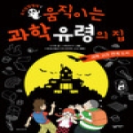 살림어린이(살림)  움직이는 과학 유령의 집 (양장본) - 호기심 탐험대 1