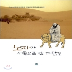 각  노자가 서쪽으로 간 까닭은