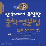 아이엠북스  한국에서 유일한 중학영문법 알짜 3000제 2-A