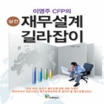 프로방스  이영주 CFP의 실전 재무설계 길라잡이