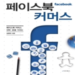 e비즈북스  페이스북 커머스 전략 운용 가이드