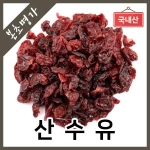 오마스터허브  전남구례 산수유 300g