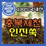 오마스터허브  충북저첸 인진쑥 300g