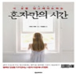 한스미디어  혼자만의 시간