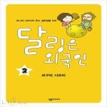 살림Comics  달링은 외국인. 2 토니와 사오리의 폭소 결혼생활 르포