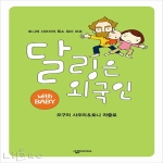 살림Comics  달링은 외국인 With Baby 토니와 사오리의 폭소 육아 르포