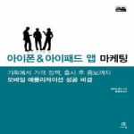 에이콘출판  아이폰 & 아이패드 앱 마케팅 기획에서 가격 정책, 출시 후 홍보까지 모바일 애플리케이션 성공 비결