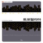 에코리브르  토포필리아 환경 지각 태도 가치의 연구 로컬리티 번역총서