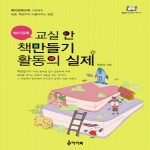 도서출판아이북  메이킹북-교실안책만들기 활동의 실제