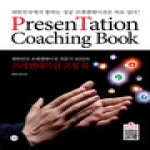 길벗  대한민국 프레젠테이션 전문가 10인의 프레젠테이션 코칭 북 대한민국에서 통하는 성공 프레젠테이션은 따로 있다