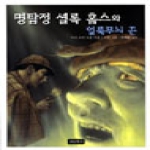 보물창고  명탐정 셜록 홈스와 얼룩무늬 끈