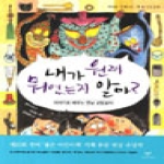 창비  내가 원래 뭐였는지 알아?