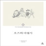 현대문학  오즈의 마법사  에오스 클래식