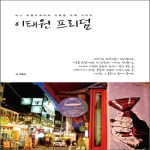 그리고책  이태원 프리덤