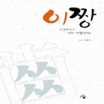 글과생각  이짱 넌 몸짱이니? 난 이짱이야!