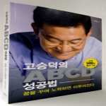 마켓데일리주식회사(개미들)  고승덕의 ABCD 성공법