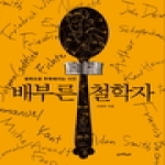 함께읽는책  배부른 철학자