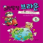 살림어린이  과학탐정 브라운. 9: 가짜 여행가의 실수를 밝혀라