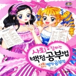 글송이  사회잘하는백점공부법 사회못하는빵점공부법