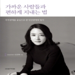 나무생각  가까운 사람들과 편하게 지내는 법