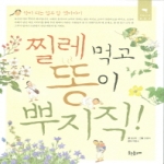 웃는돌고래  찔레 먹고 똥이 뿌지직! 약이 되는 열두 달 옛이야기