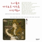 한길사  그녀들은 자유로운 영혼을 사랑했다 불꽃처럼 살다간 12인의 여성작가들 이상의 도서관