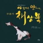 채륜  아름다운 반세기, 무용가 채상묵