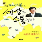 산하  나는 페이스북으로 세상과 소통한다 소통이 희망이다