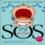 국일미디어펴냄  앙앙 엄마! 아파요 SOS - 소아과 전문의가 알려주는 바로 써먹는 소아 질병 처방전