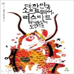 대한민국 소프트웨어 리스타트 위기를 넘어 도약으로 위키북스 IT Leaders 시리즈