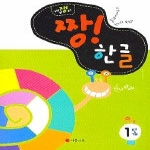 세종교육 개구쟁이 짱! 한글 1단계