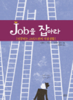 요단출판사  성공하는 크리스천의 직장생활 Job을 잡아라
