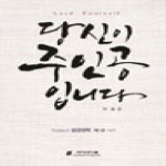 소프트전략경영연구원  당신이 주인공입니다 제1권 - 기본편