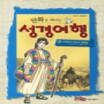 비앤비출판사(바울서신)  만화로 떠나는 성경여행 2: 이집트의 히브리 영웅들