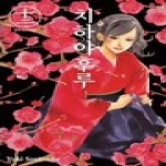 학산문화사펴냄  치하야후루 12