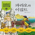 주니어김영사  파라오와 이집트